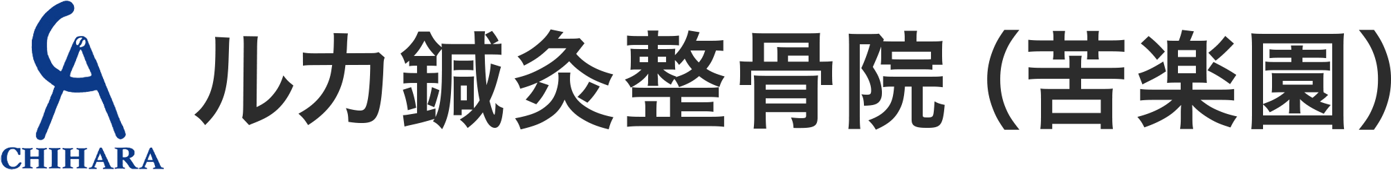 ルカ鍼灸整骨院（苦楽園）